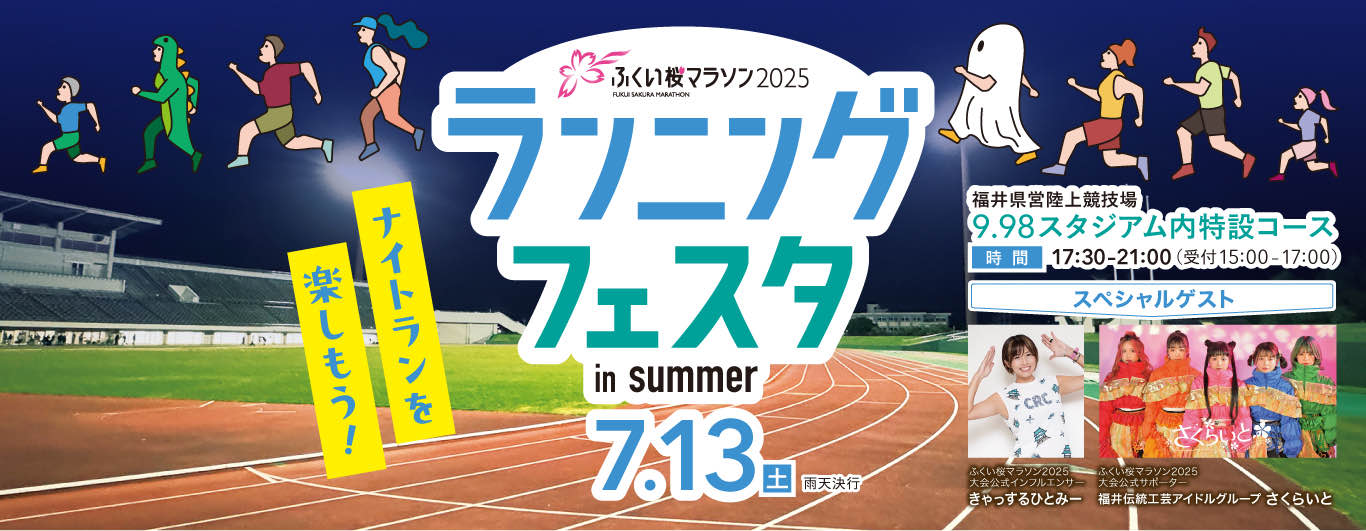 ランニングフェスタ in SUMMER