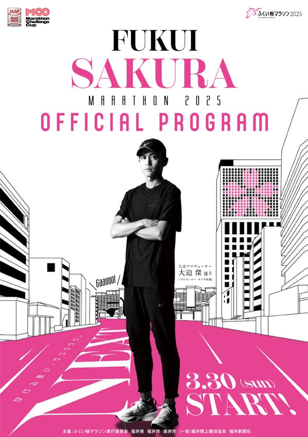 2025福井桜マラソン参加案内