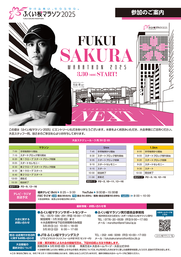 2025福井桜マラソン参加案内