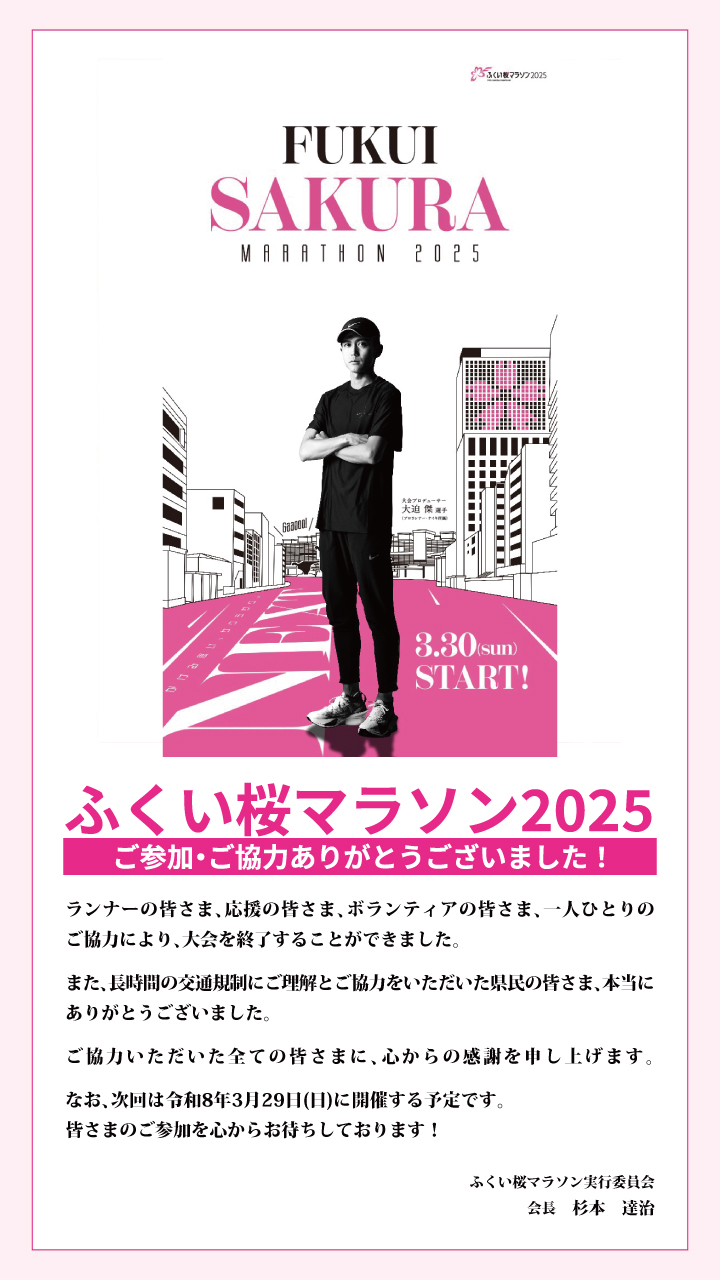 ふくい桜マラソン2025