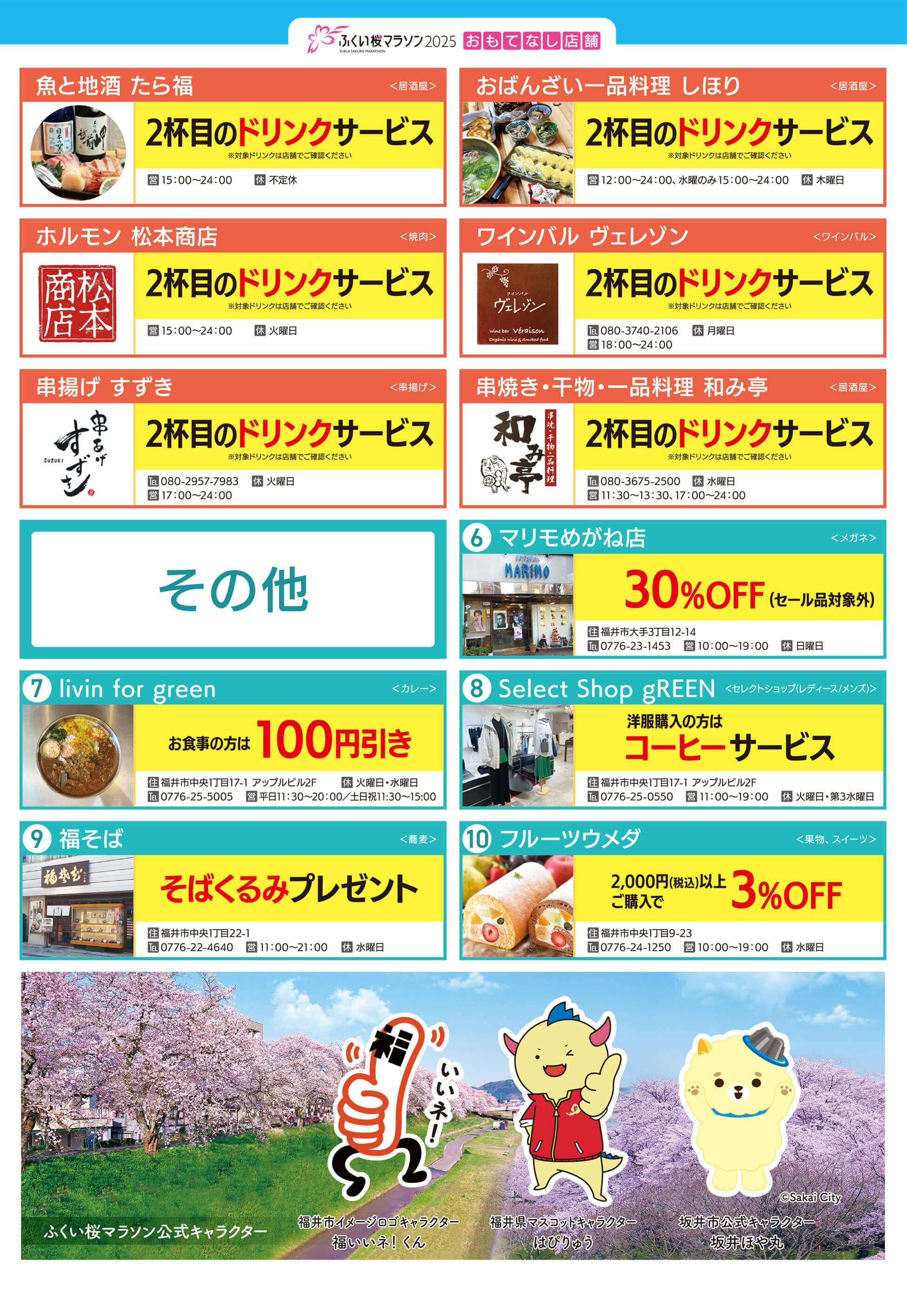 ふくい桜マラソン2025　おもてなし店舗 リーフレットが開きます