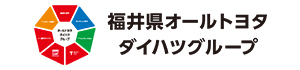 福井県オールトヨタ・ダイハツグループ