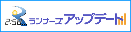 ランナーズアップデート