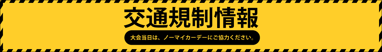 交通規制情報