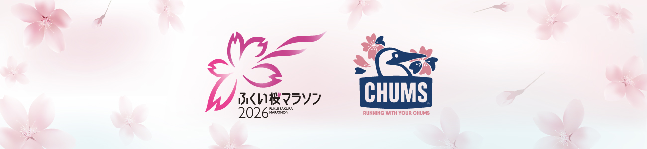 ふくい桜マラソン2026 大会公式グッズ発売中！