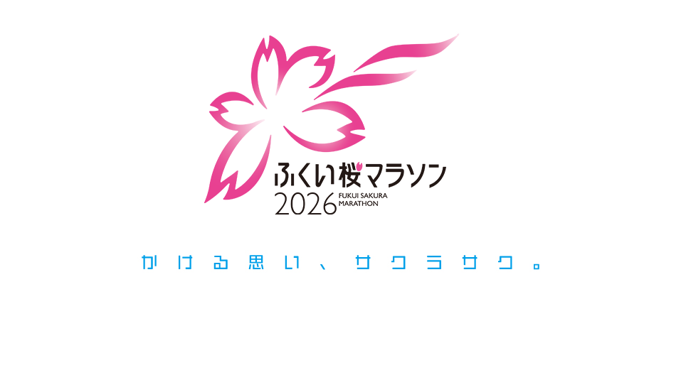 ふくい桜マラソン ダイジェストPV