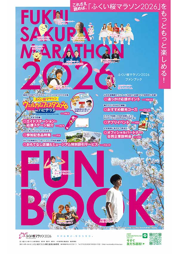 2025福井桜マラソン参加案内