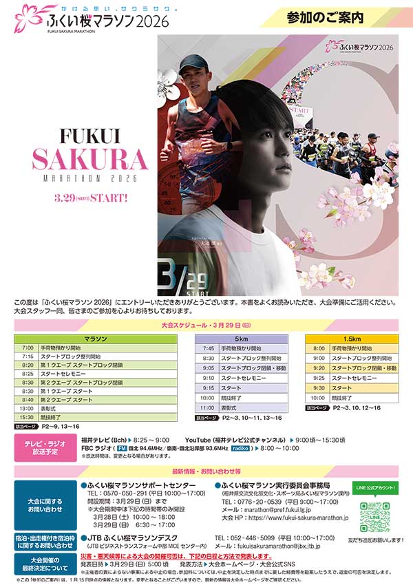 2025福井桜マラソン参加案内
