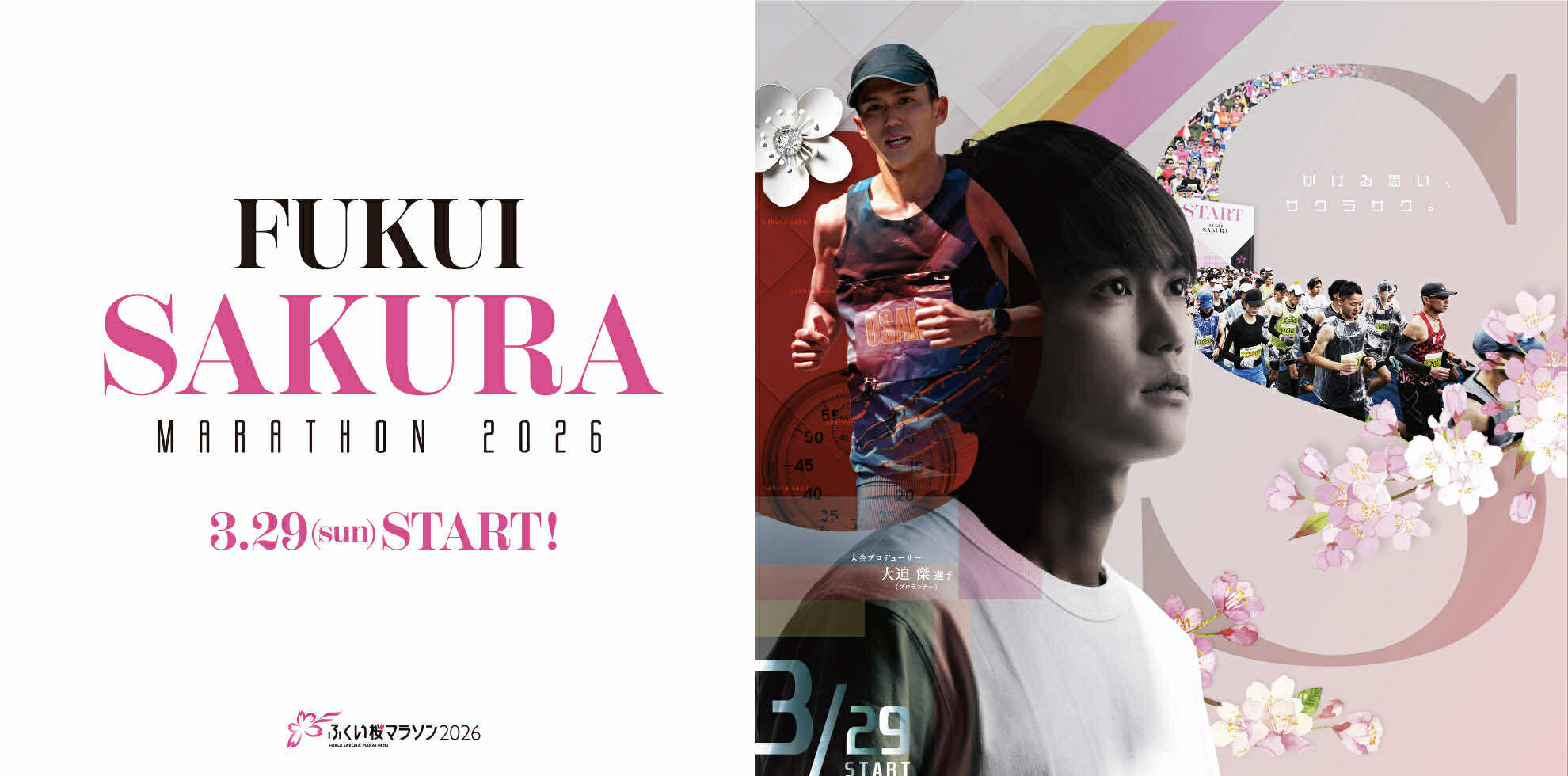 ふくい桜マラソン2026