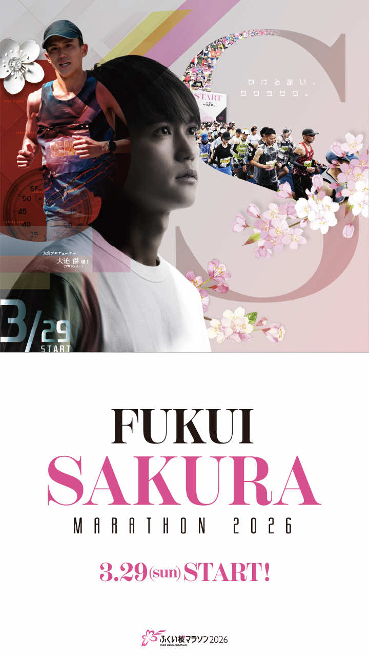 ふくい桜マラソン2026