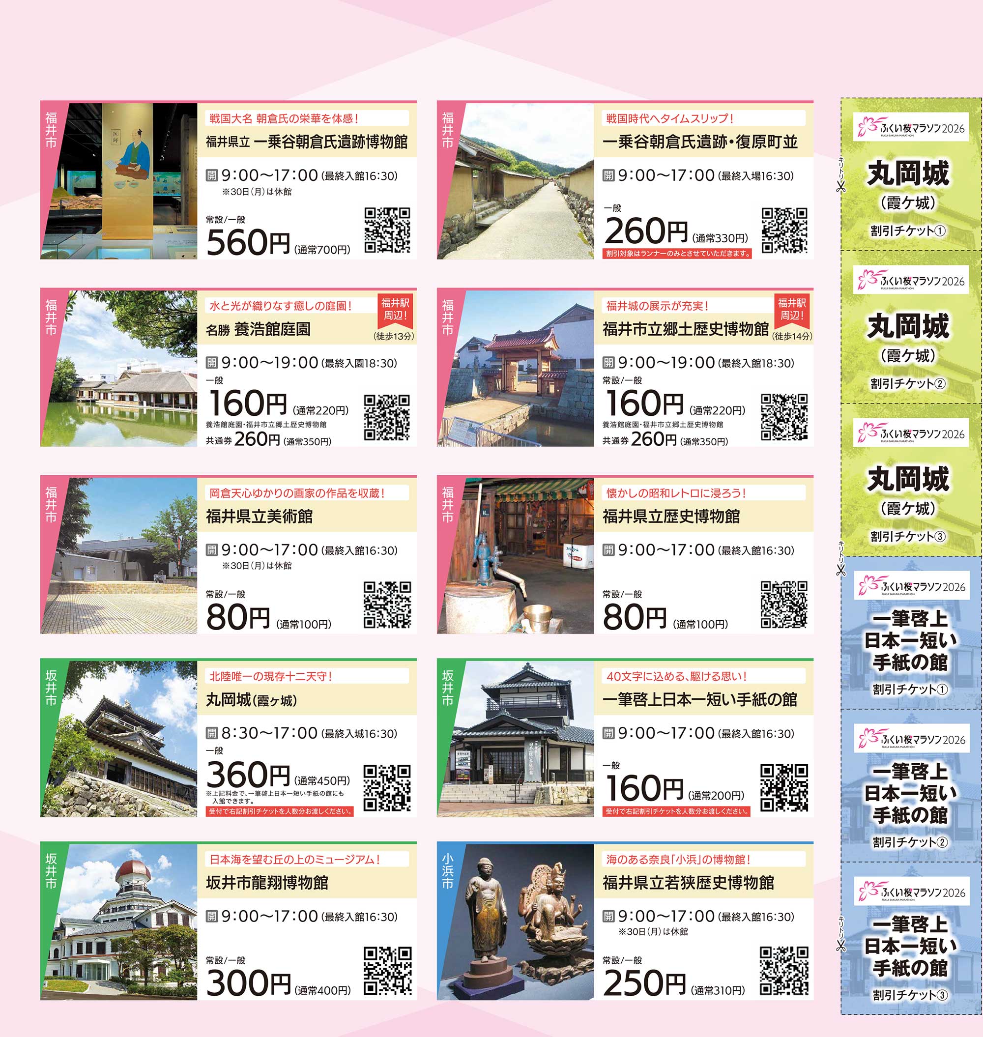 ふくい桜マラソン2026 ミュージアム特別割引 リーフレットが開きます