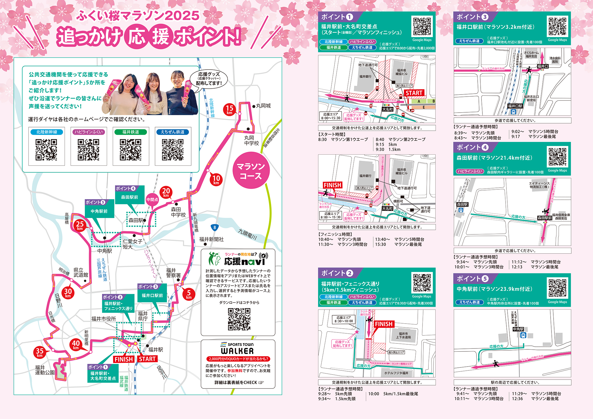 ふくい桜マラソン2024 追っかけ応援ポイント リーフレットが開きます